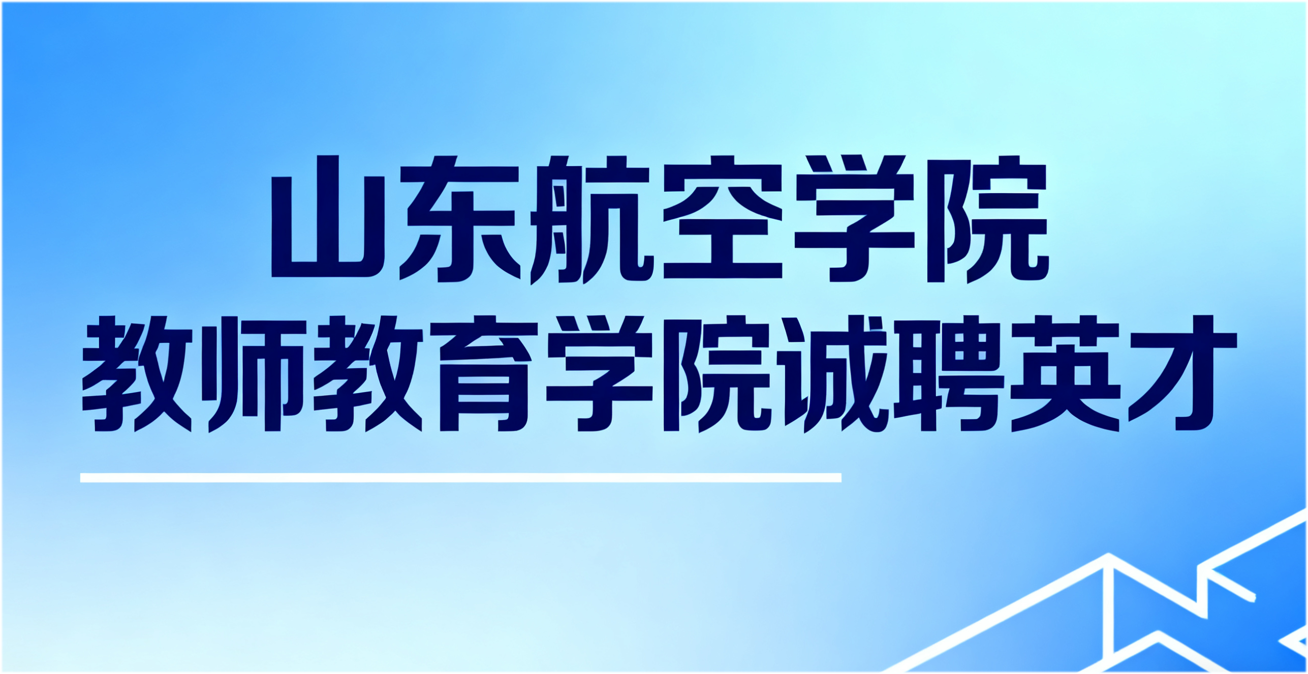 山东航空学院QY球友会体育诚聘英才